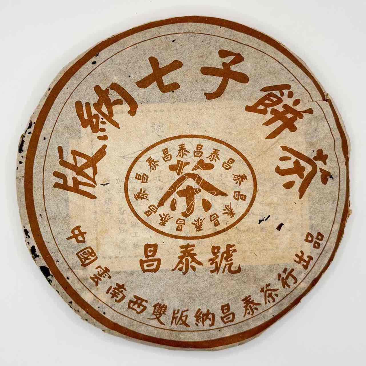 昌泰號 棕色版納七子餅茶